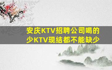 安庆KTV招聘公司喝的少KTV现结都不能缺少