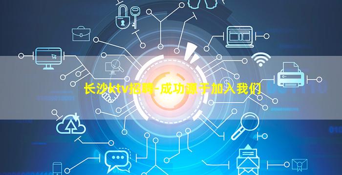 长沙ktv招聘-成功源于加入我们